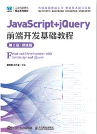 JavaScript+jQuery前端开发基础教程（第2版）（微课版）