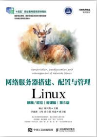 网络服务器搭建、配置与管理——Linux（麒麟/欧拉）（微课版）（第5版）