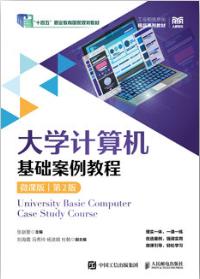 大学计算机基础案例教程（微课版）（第2版）