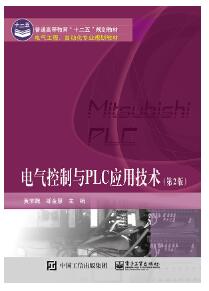 电气控制与PLC应用技术