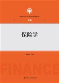 保险学（普通高等学校应用型教材·金融）