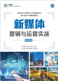 新媒体营销与运营实战（微课版）