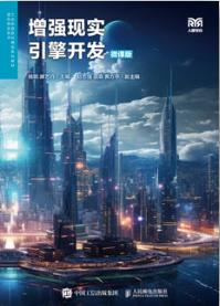 增强现实引擎开发（微课版）