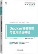 Docker容器管理与应用项目教程