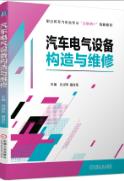 汽车电气设备构造与维修
