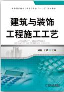 建筑与装饰工程施工工艺