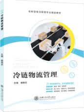 冷链物流管理
