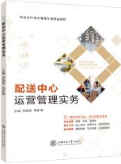 配送中心运营管理实物