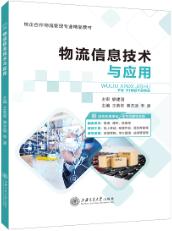 物流信息技术与应用