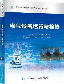 电气设备运行与检修