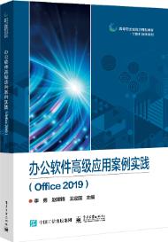 办公软件高级应用案例实践（Office 2019）