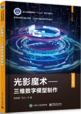 光影魔术――三维数字模型制作
