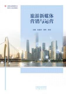 旅游新媒体营销与运营