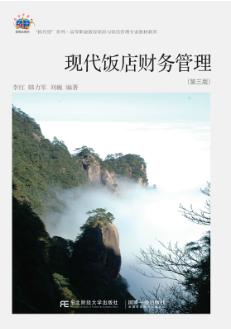 现代饭店财务管理（第三版）
