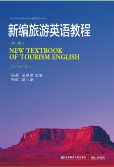新编旅游英语教程（第三版）