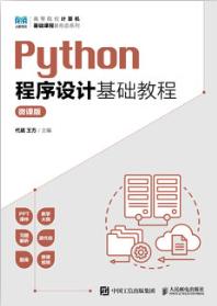 Python程序设计基础教程（微课版）