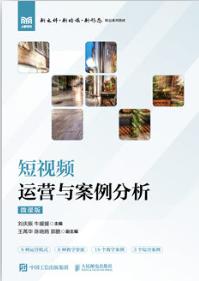 短视频运营与案例分析（微课版）