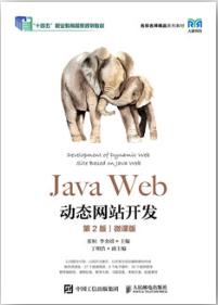 Java Web动态网站开发（第2版）（微课版）