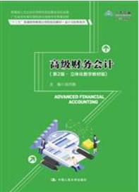 高级财务会计（第2版 立体化数字教材版）