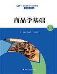 商品学基础（第三版）