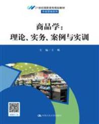 商品学：理论、实务、案例与实训