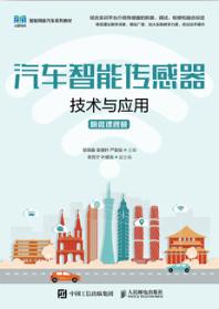 汽车智能传感器技术与应用（附微课视频）