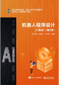 机器人程序设计（C语言）（第2版）