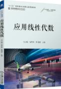 应用线性代数