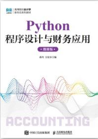 Python程序设计与财务应用（微课版）