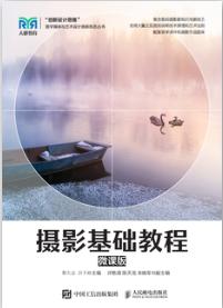 摄影基础教程（微课版）