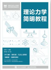理论力学简明教程