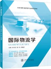 国际物流学（双色）（含微课）