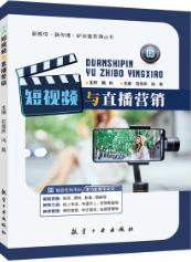 短视频与直播营销