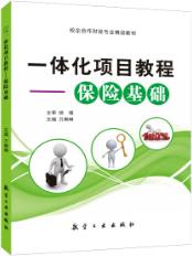 一体化项目教程——保险基础