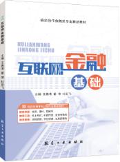 互联网金融基础