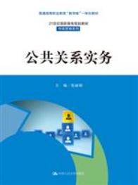 公共关系实务