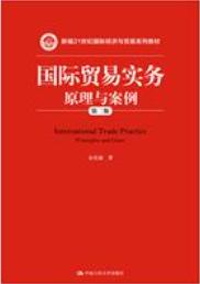 国际贸易实务：原理与案例（第二版）
