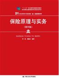保险原理与实务（第四版）