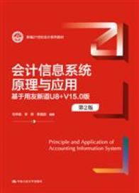 会计信息系统原理与应用——基于用友新道U8+V15.0版（第2版）