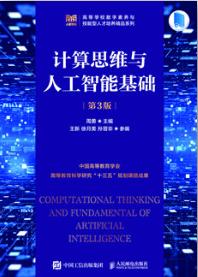 计算思维与人工智能基础（第3版）
