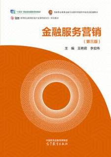 金融服务营销（第三版）
