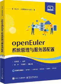 openEuler系统管理与服务器配置