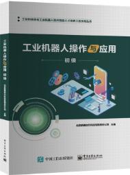 工业机器人操作与应用（初级）