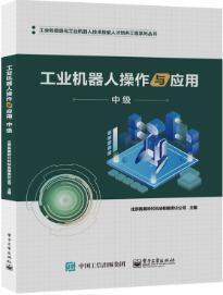 工业机器人操作与应用（中级）