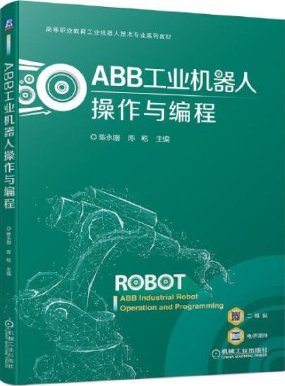 ABB工业机器人操作与编程