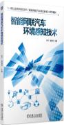 智能网联汽车环境感知技术