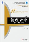 管理会计：理论·模型·案例 第2版