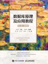数据库原理及应用教程（第5版） （微课版）