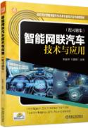 智能网联汽车技术与应用（配习题集）