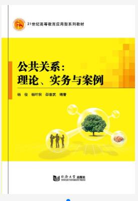 公共关系：理论、实务与案例